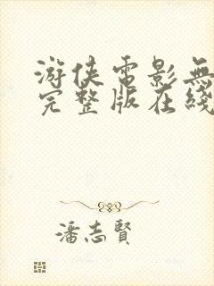 游侠电影无删减完整版在线播放