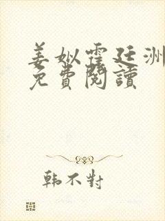 姜姒霍廷洲小说免费阅读