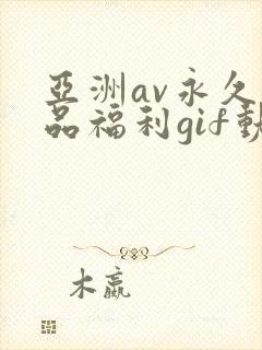 亚洲av永久精品福利gif动图