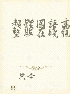 超体国语高清完整版在线观看