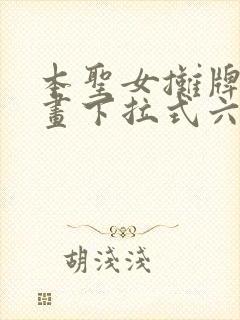 本圣女摊牌了漫画下拉式六漫画