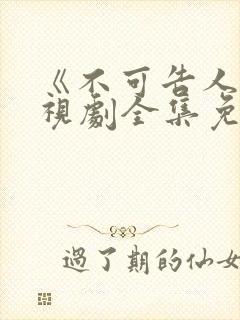 《不可告人》电视剧全集免费观看高