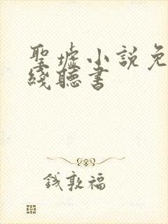 圣墟小说免费在线听书