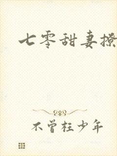 七零甜妻撩夫记