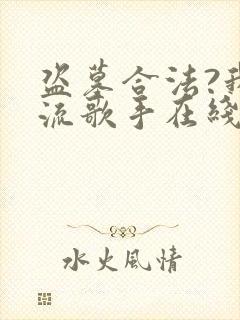 盗墓合法?我顶流歌手在线盗墓小说听书