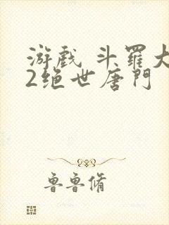 游戏 斗罗大陆2绝世唐门封面