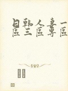 日韩人妻一区二区三区专区