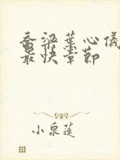 乔梁叶心仪最新最快章节