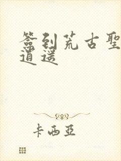 签到荒古圣体君逍遥