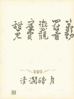 甜蜜惩罚第二季免费观看动漫版共多少集