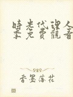 时光代理人第二季免费观看完整版动漫