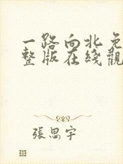 一路向北免费完整版在线观看