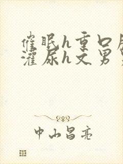 催眠h重口膀胱灌尿h文男男