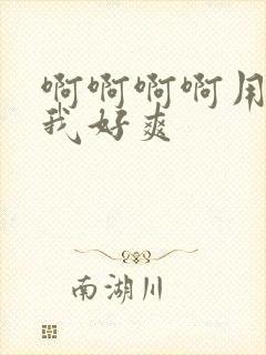 啊啊啊啊用力操我好爽