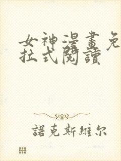 女神漫画免费下拉式阅读