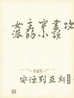 女主穿书攻略反派的小说