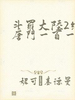 斗罗大陆2绝世唐门一百一十一