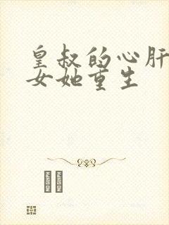 皇叔的心肝嫡长女她重生