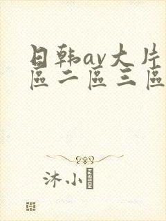 日韩av大片一区二区三区