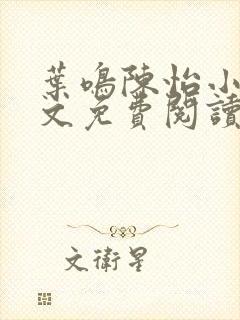 叶鸣陈怡小说全文免费阅读