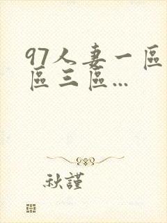 97人妻一区二区三区...