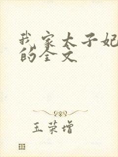 我家太子妃超凶的全文