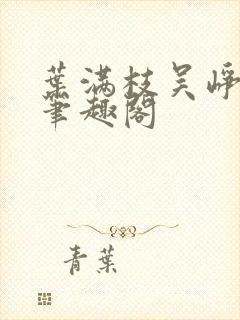 叶满枝吴峥嵘 笔趣阁