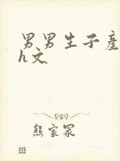 男男生子产乳高h文封面