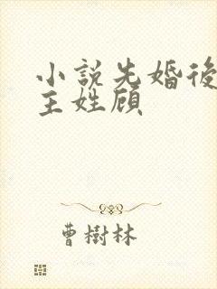 小说先婚后爱男主姓顾