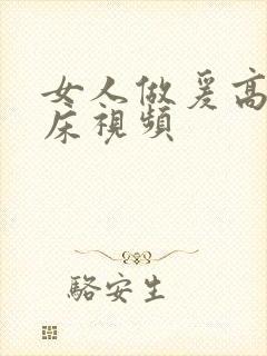 女人做爰高潮叫床视频