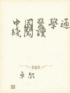 中国医学通史在线阅读