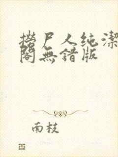 捞尸人纯洁笔趣阁无错版