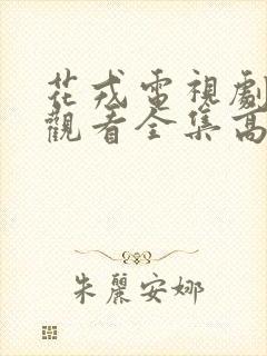 花戎电视剧免费观看全集高清版