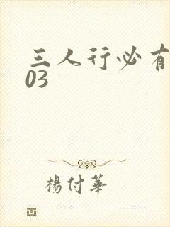 三人行必有我妹03