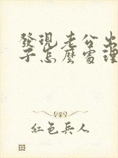 发现老公出轨妻子怎么处理