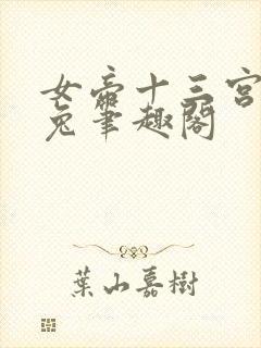 女帝十三宫长耳兔笔趣阁