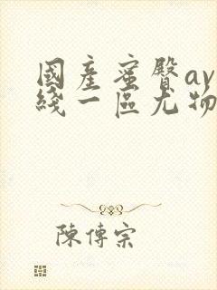 国产蜜臀av在线一区尤物