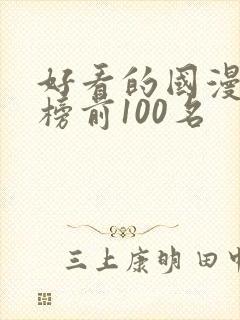 好看的国漫排行榜前100名