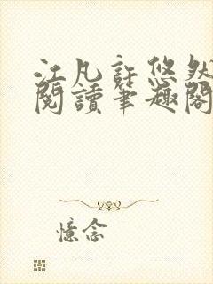 江凡许悠然免费阅读笔趣阁