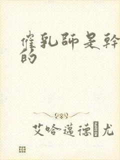 催乳师是干什么的