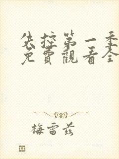 失控第一季美剧免费观看全集封面