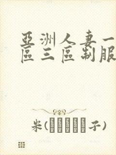 亚洲人妻一区二区三区制服丝袜