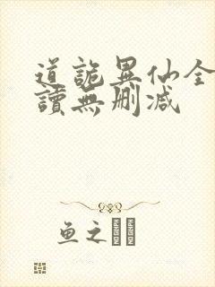 道诡异仙全文阅读无删减