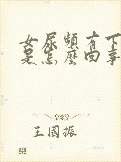 女尿频有下坠感是怎么回事