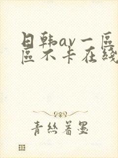 日韩av一区二区不卡在线观看网站