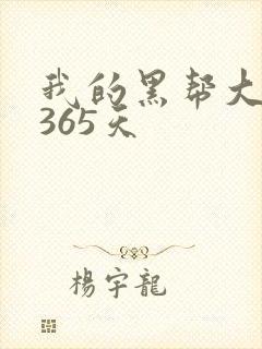 我的黑帮大佬的365天