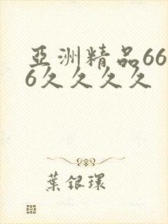 亚洲精品6666久久久久