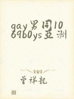 gay男同1069b0ys亚洲封面