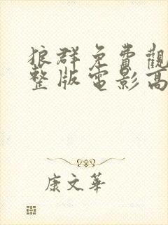 狼群免费观看完整版电影高清