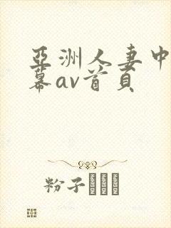 亚洲人妻中文字幕av首页